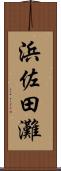 浜佐田灘 Scroll