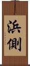 浜側 Scroll