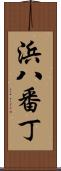 浜八番丁 Scroll