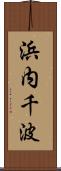 浜内千波 Scroll