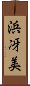 浜冴美 Scroll