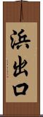 浜出口 Scroll