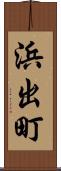浜出町 Scroll
