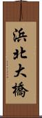 浜北大橋 Scroll