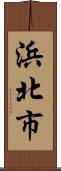 浜北市 Scroll