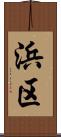 浜区 Scroll