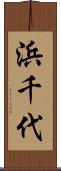 浜千代 Scroll