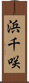 浜千咲 Scroll