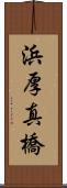 浜厚真橋 Scroll
