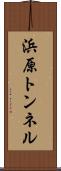 浜原トンネル Scroll