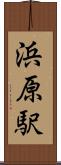 浜原駅 Scroll