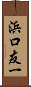 浜口友一 Scroll