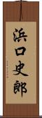 浜口史郎 Scroll