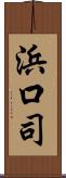 浜口司 Scroll