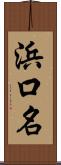 浜口名 Scroll