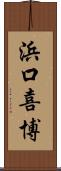 浜口喜博 Scroll