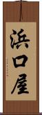 浜口屋 Scroll