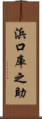 浜口庫之助 Scroll