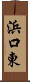 浜口東 Scroll