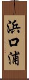 浜口浦 Scroll