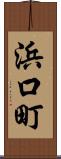 浜口町 Scroll