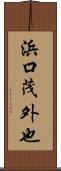 浜口茂外也 Scroll