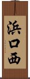 浜口西 Scroll