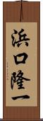 浜口隆一 Scroll