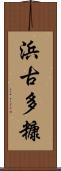 浜古多糠 Scroll