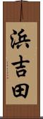 浜吉田 Scroll