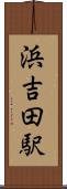 浜吉田駅 Scroll