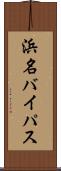 浜名バイパス Scroll