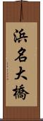 浜名大橋 Scroll