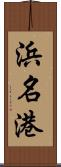 浜名港 Scroll