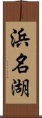 浜名湖 Scroll