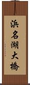 浜名湖大橋 Scroll
