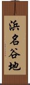 浜名谷地 Scroll