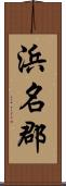 浜名郡 Scroll