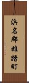 浜名郡雄踏町 Scroll