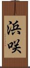 浜咲 Scroll