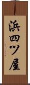 浜四ツ屋 Scroll
