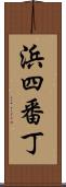 浜四番丁 Scroll