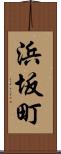 浜坂町 Scroll