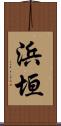 浜垣 Scroll