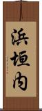 浜垣内 Scroll