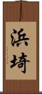 浜埼 Scroll