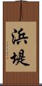 浜堤 Scroll