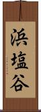 浜塩谷 Scroll