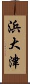 浜大津 Scroll