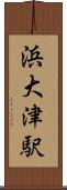 浜大津駅 Scroll